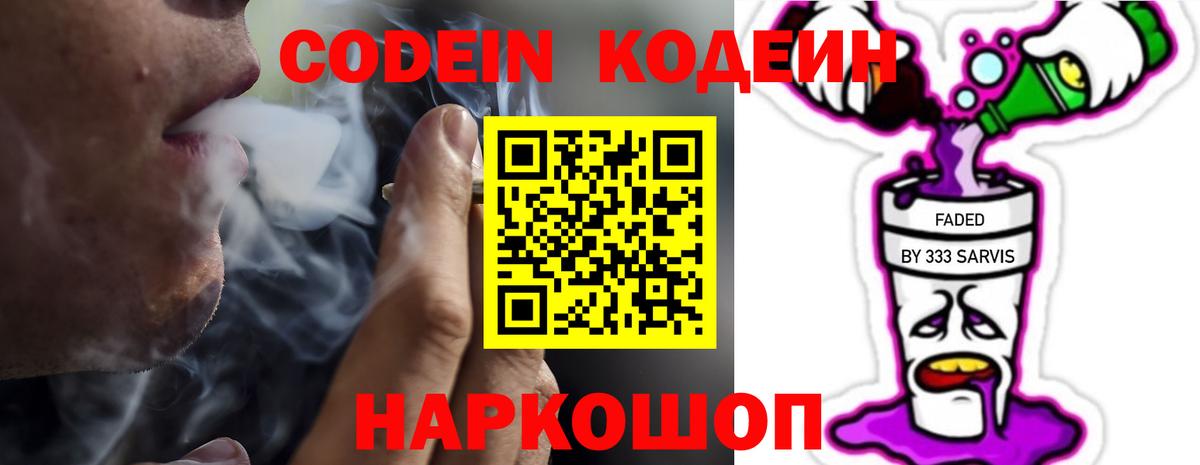 Кодеин Purple Drank Дмитров