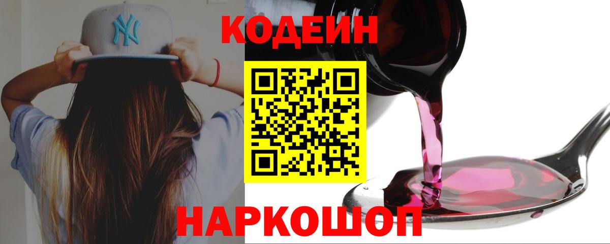 Дмитров  Codein Purple Drank  Вход с VPN  Кодеин напиток Lean (лин) 